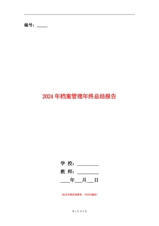 2024年档案管理年终总结报告