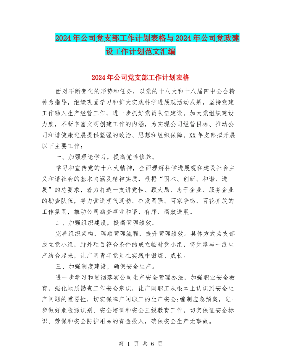 2024年公司党支部工作计划表格与2024年公司党政建设工作计划范文汇编_第1页