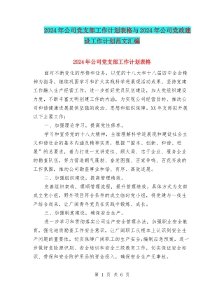 2024年公司党支部工作计划表格与2024年公司党政建设工作计划范文汇编