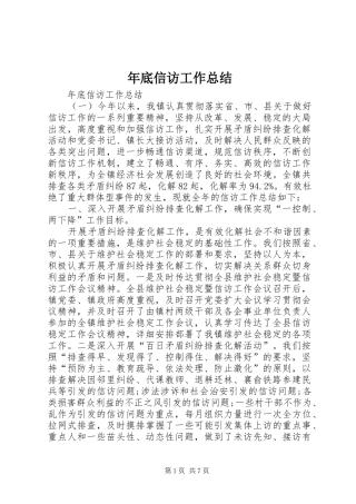 年底信访工作总结