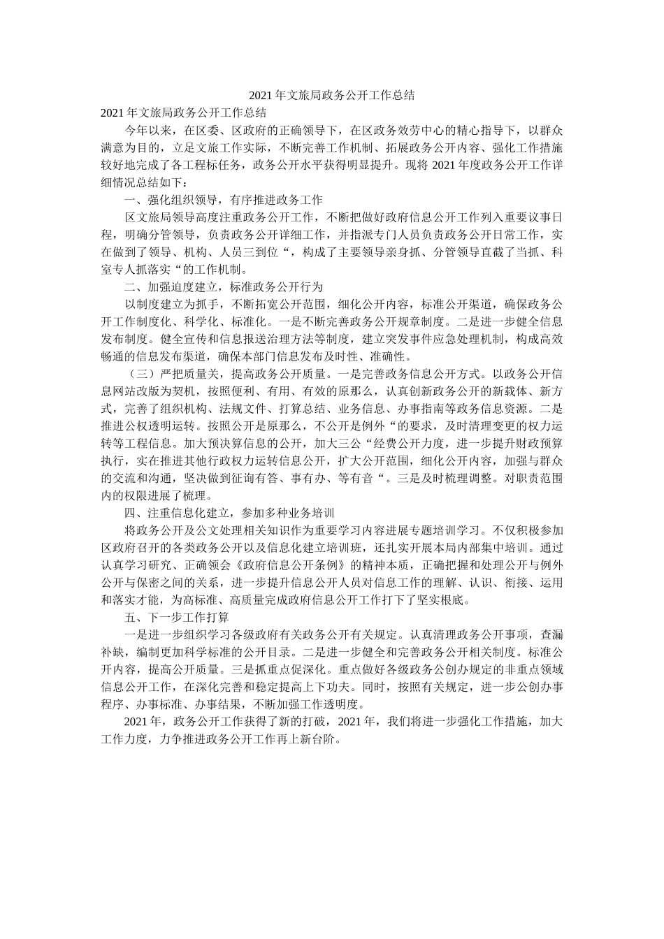 文旅局ۥ政务公开作总结 _第1页