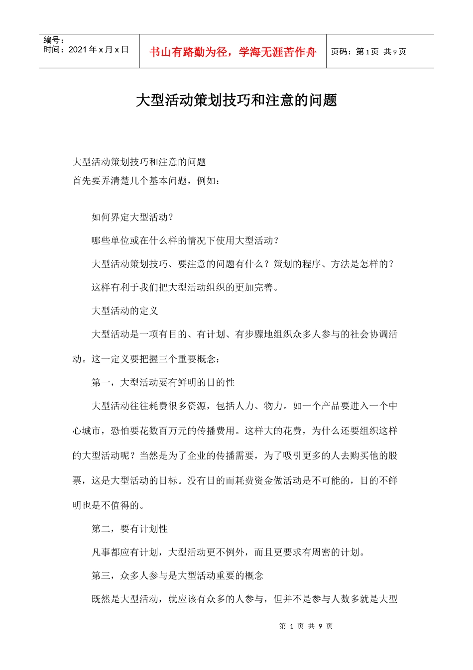 大型活动策划技巧和注意的问题(DOC9页)_第1页