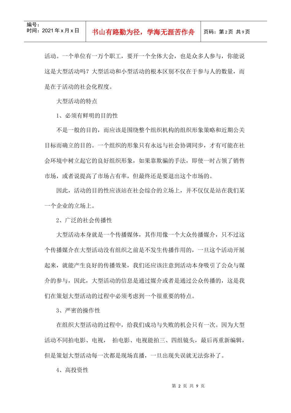 大型活动策划技巧和注意的问题(DOC9页)_第2页