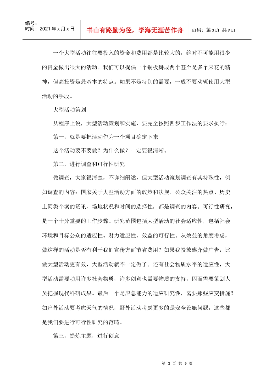 大型活动策划技巧和注意的问题(DOC9页)_第3页
