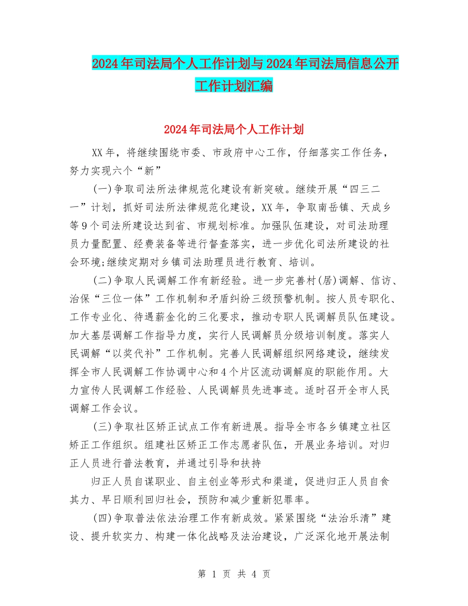 2024年司法局个人工作计划与2024年司法局信息公开工作计划汇编_第1页