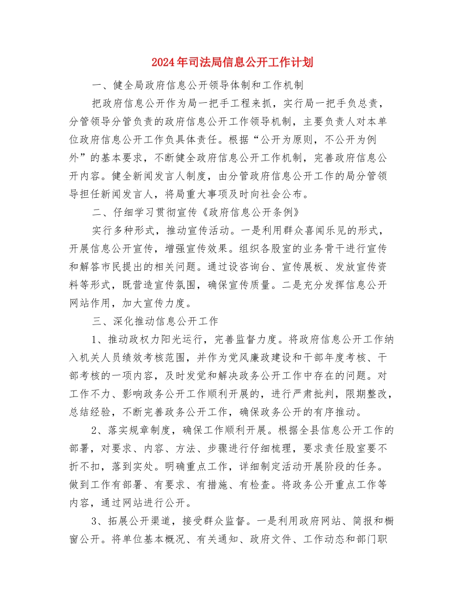 2024年司法局个人工作计划与2024年司法局信息公开工作计划汇编_第3页