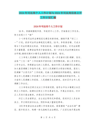 2024年司法局个人工作计划与2024年司法局信息公开工作计划汇编