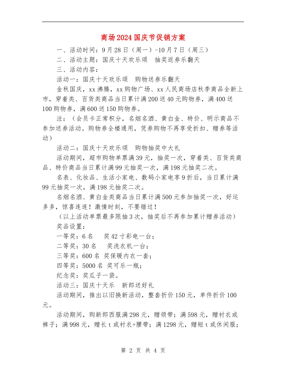 商场2024国庆节促销方案_第2页