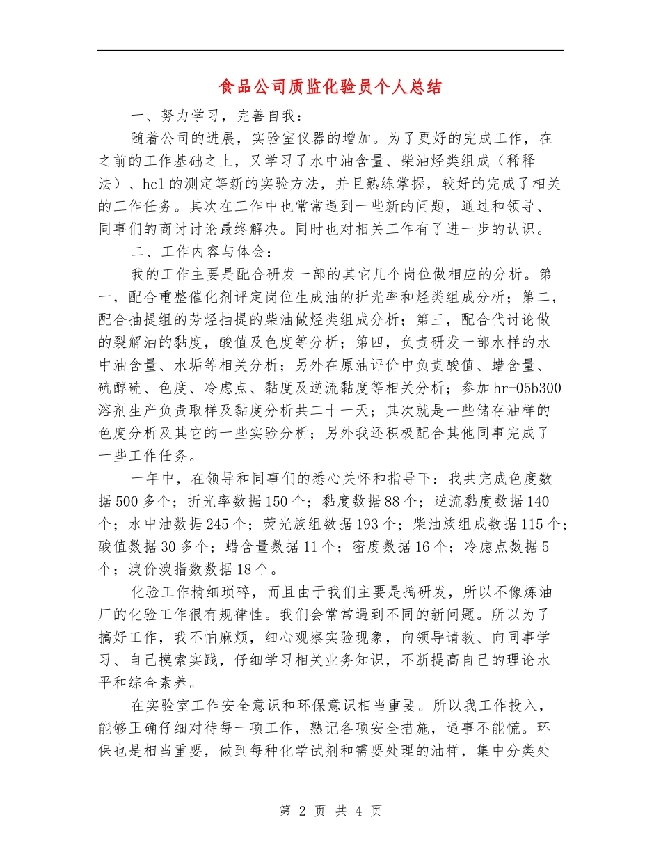 食品公司质监化验员个人总结【新版】_第2页
