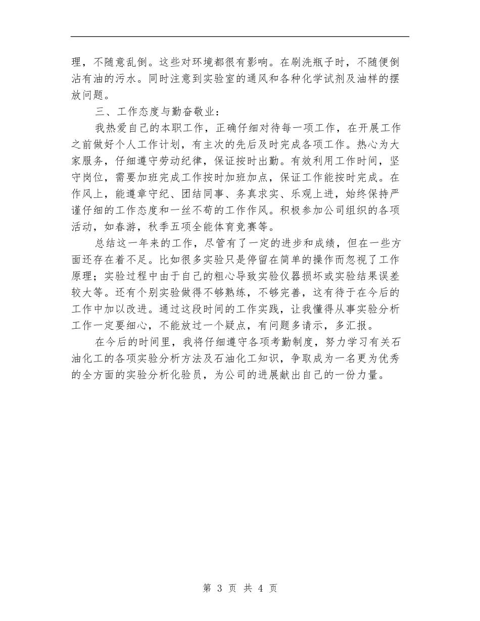 食品公司质监化验员个人总结【新版】_第3页