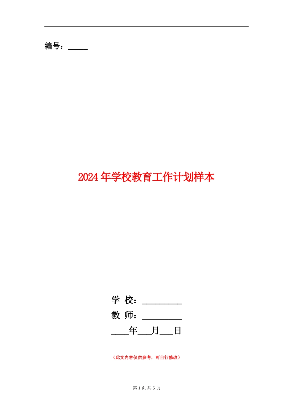 2024年学校教育工作计划样本_第1页