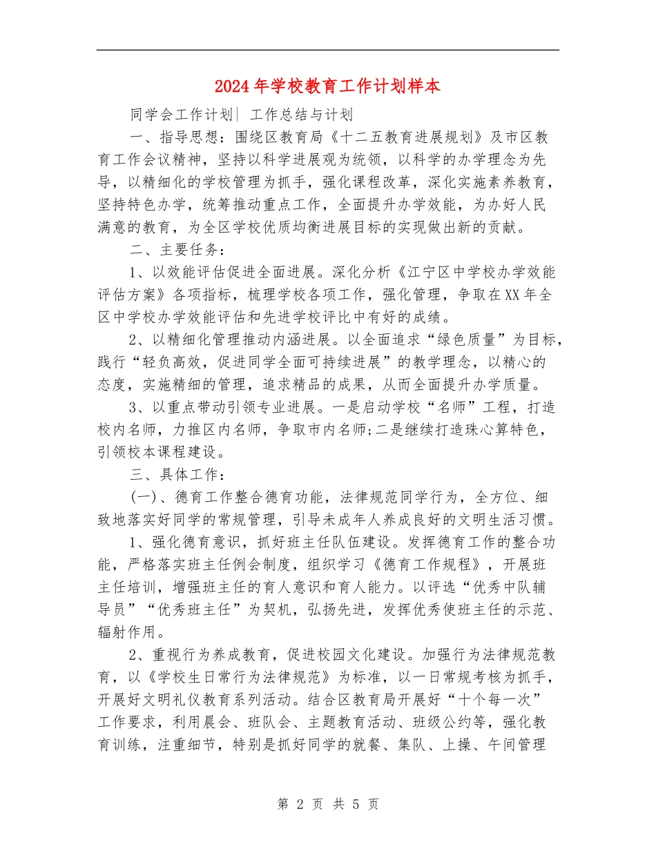 2024年学校教育工作计划样本_第2页