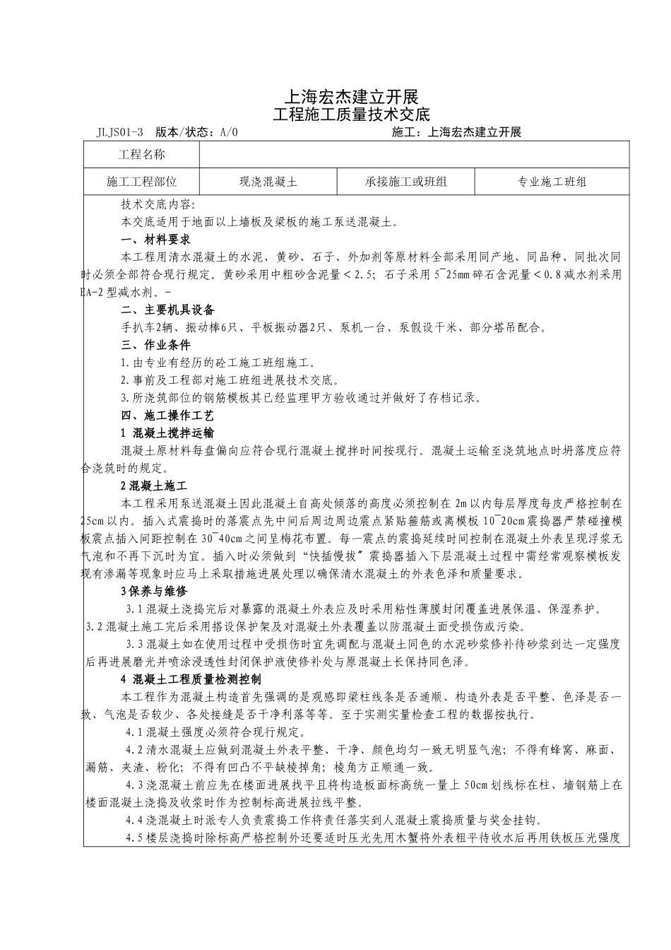 现浇混凝土工程施工质量技术交底_第1页