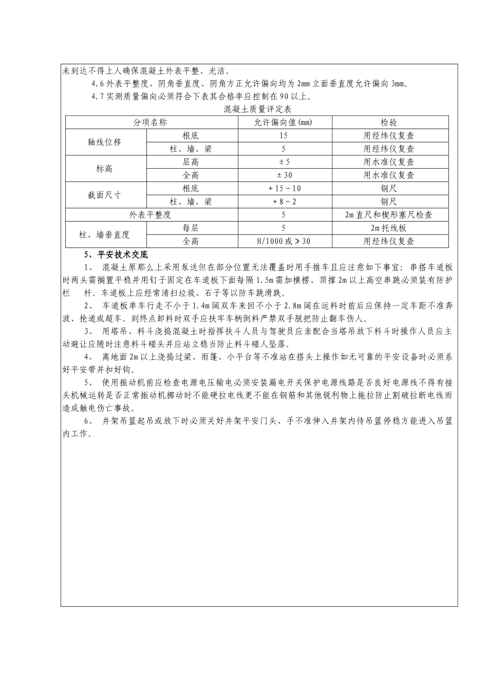 现浇混凝土工程施工质量技术交底_第2页