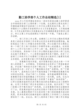 勤工助学部个人工作总结精选[1]