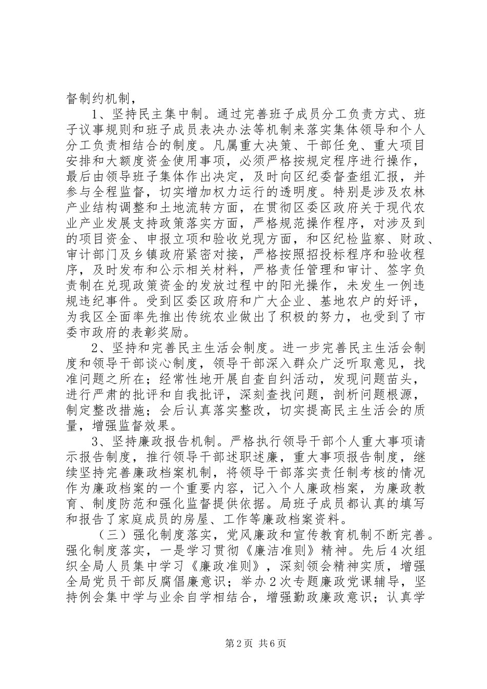 区农林水务局纪检监察工作总结报告材料_第2页