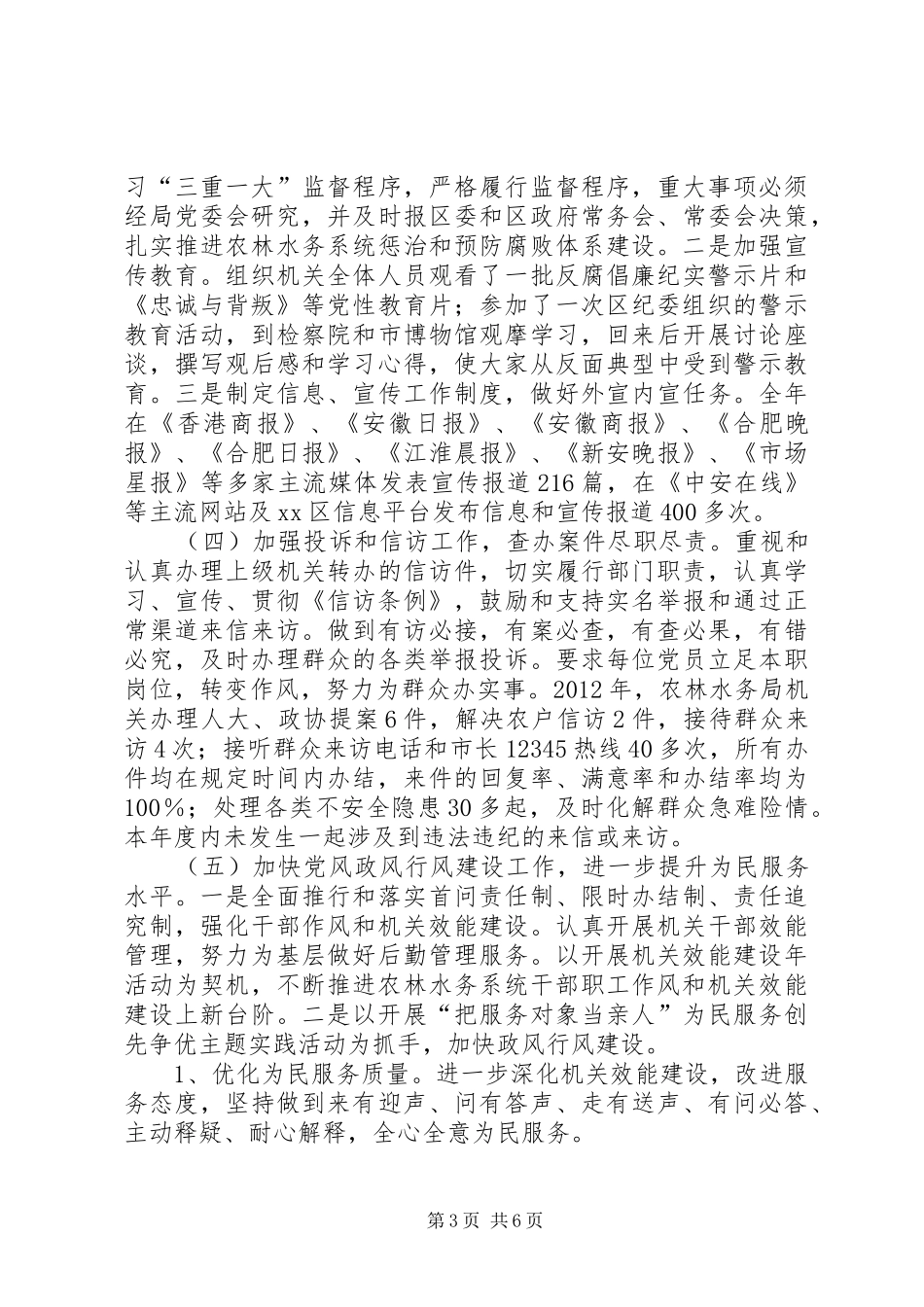 区农林水务局纪检监察工作总结报告材料_第3页