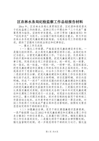 区农林水务局纪检监察工作总结报告材料