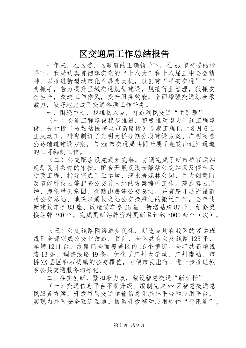 区交通局工作总结报告_第1页