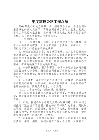 年度高速公路工作总结