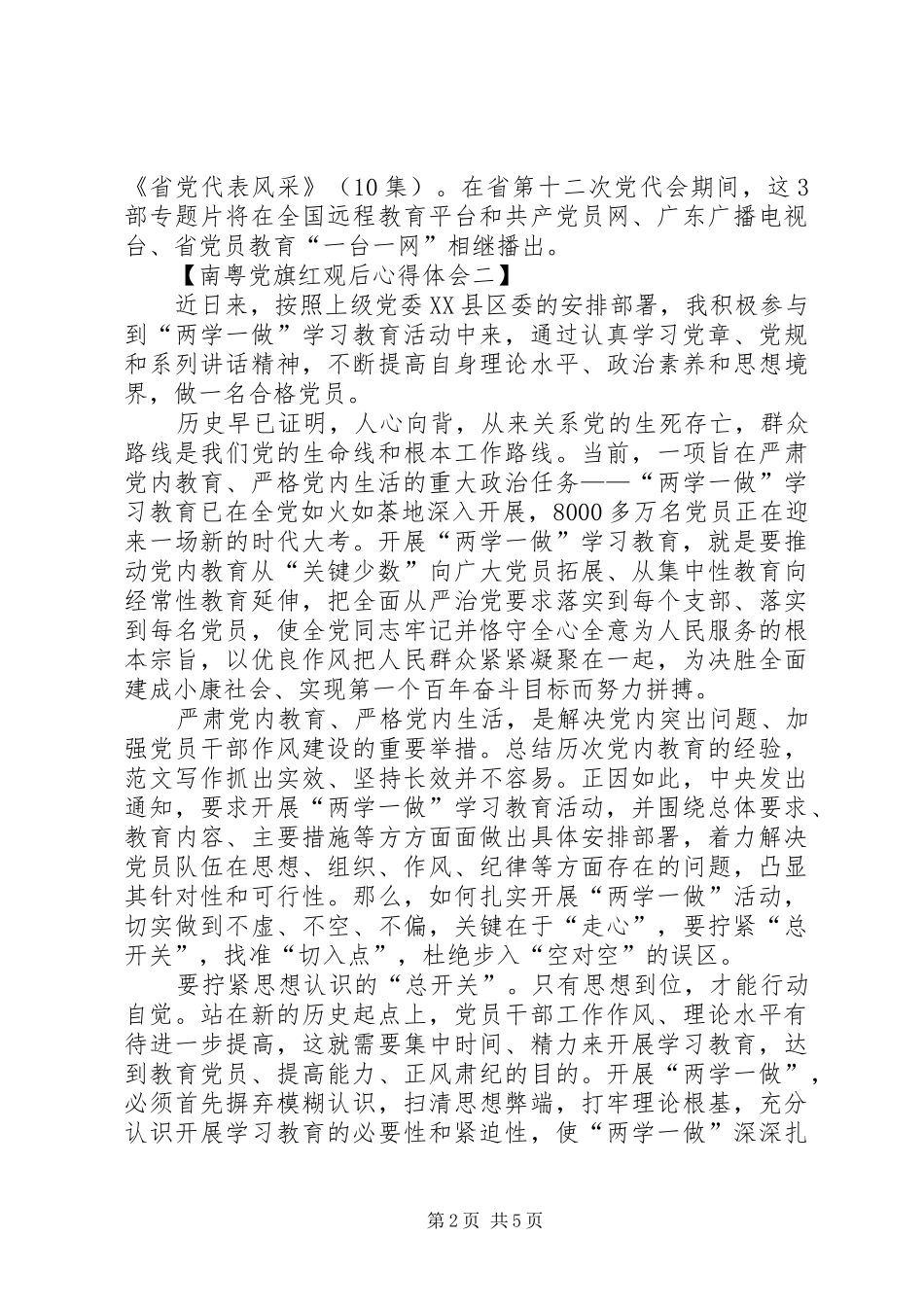 南粤党旗红观后心得体会【汇总】_第2页