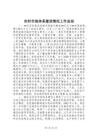 农村市场体系建设情况工作总结