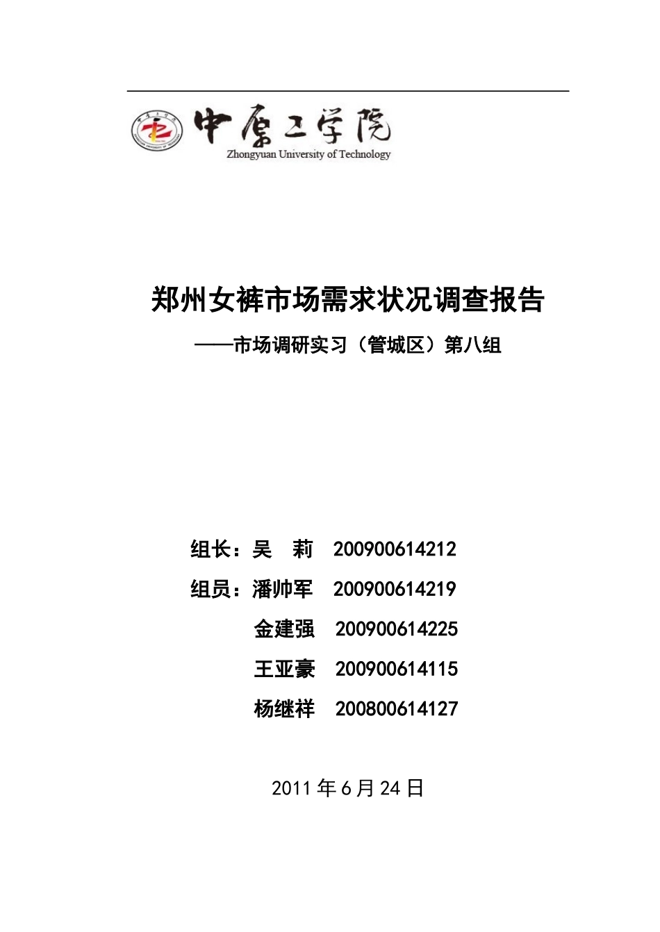 女裤市场调研报告_第1页