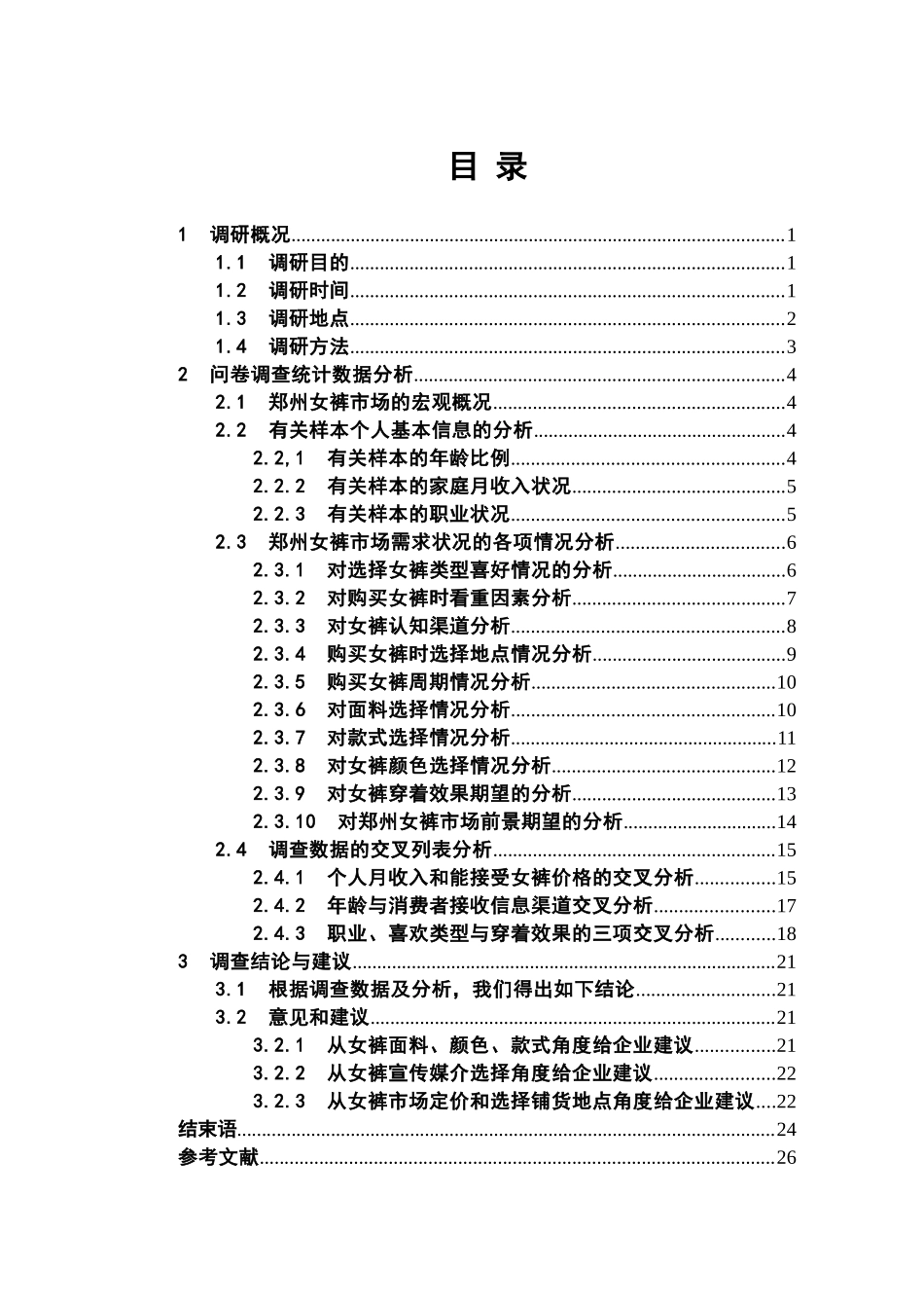 女裤市场调研报告_第3页