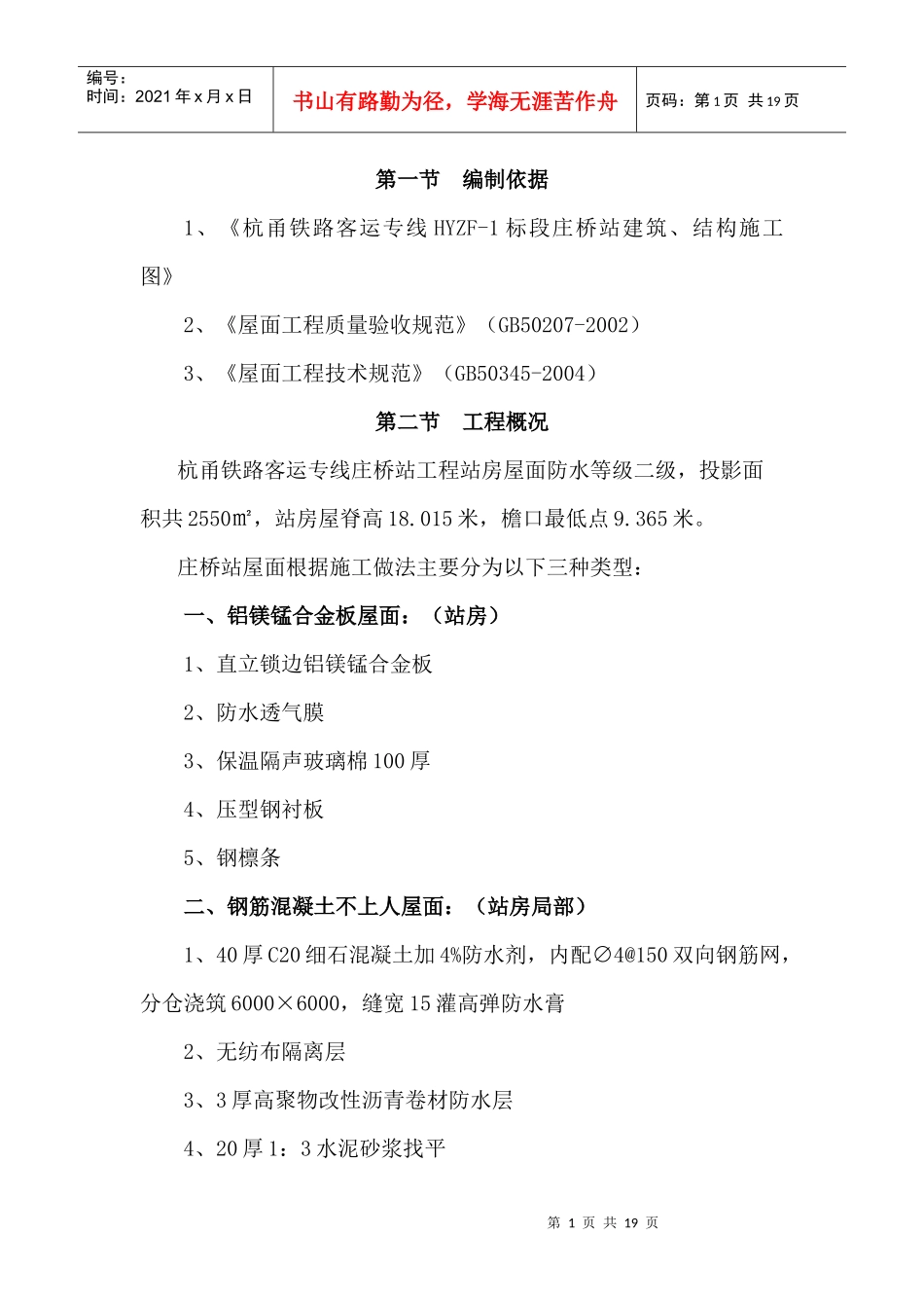 建筑屋面工程施工方案_第1页