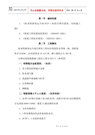 建筑屋面工程施工方案