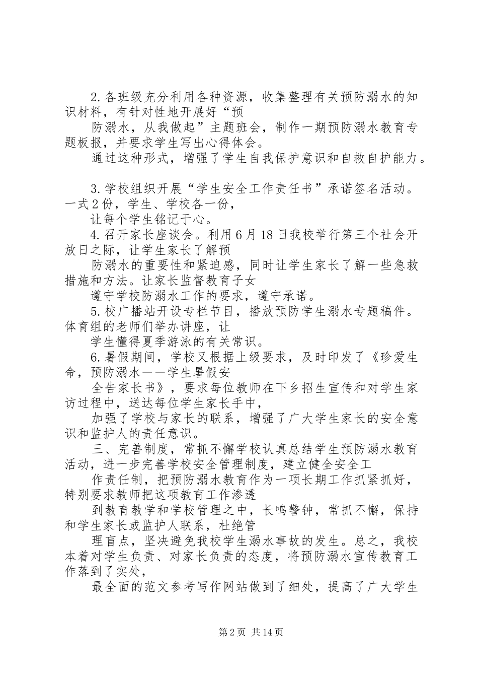 山坪塘溺水安全工作总结_第2页