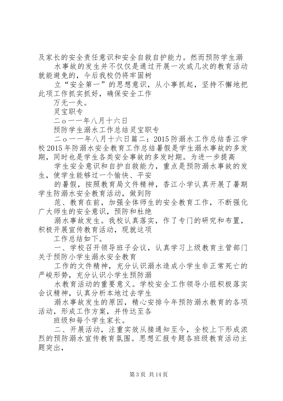 山坪塘溺水安全工作总结_第3页