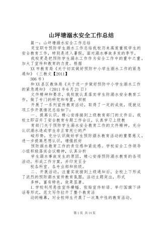 山坪塘溺水安全工作总结