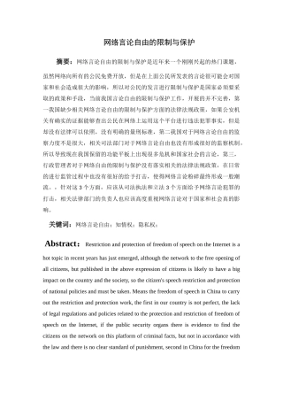 网络言论自由的限制与保护 