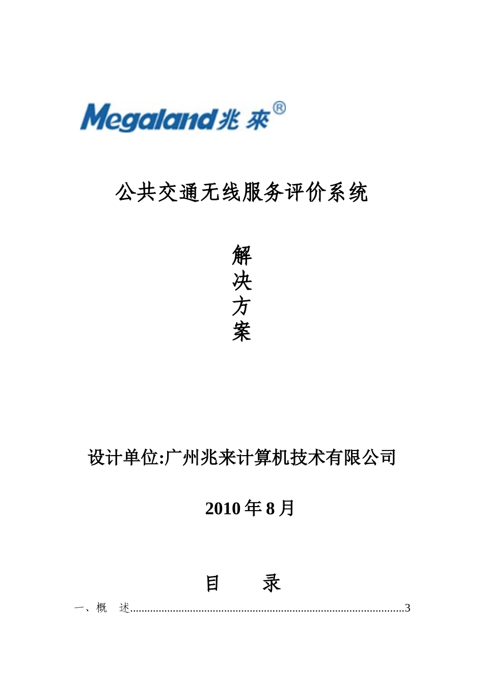 公共交通无线服务评价系统方案_第1页