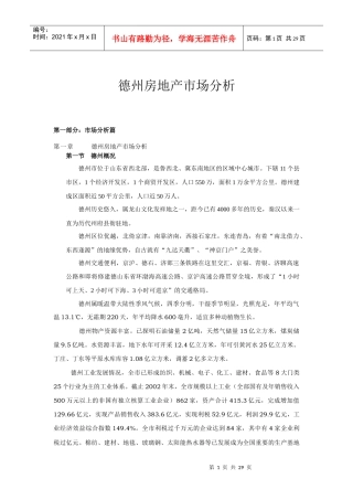 德州房地产市场分析篇