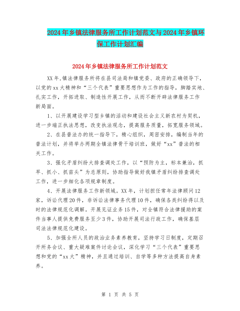 2024年乡镇法律服务所工作计划范文与2024年乡镇环保工作计划汇编_第1页