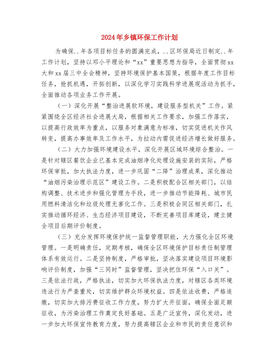 2024年乡镇法律服务所工作计划范文与2024年乡镇环保工作计划汇编_第3页