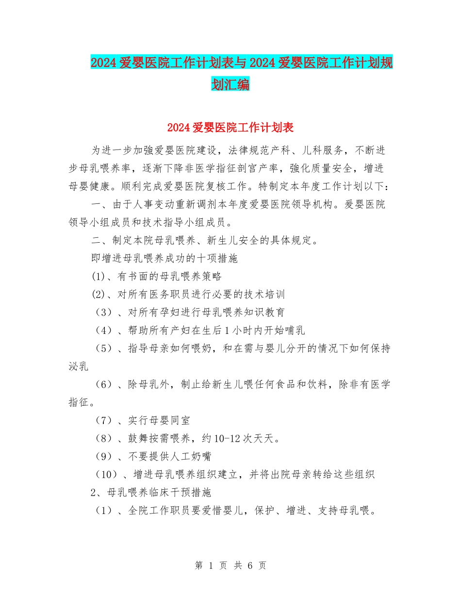2024爱婴医院工作计划表与2024爱婴医院工作计划规划汇编_第1页