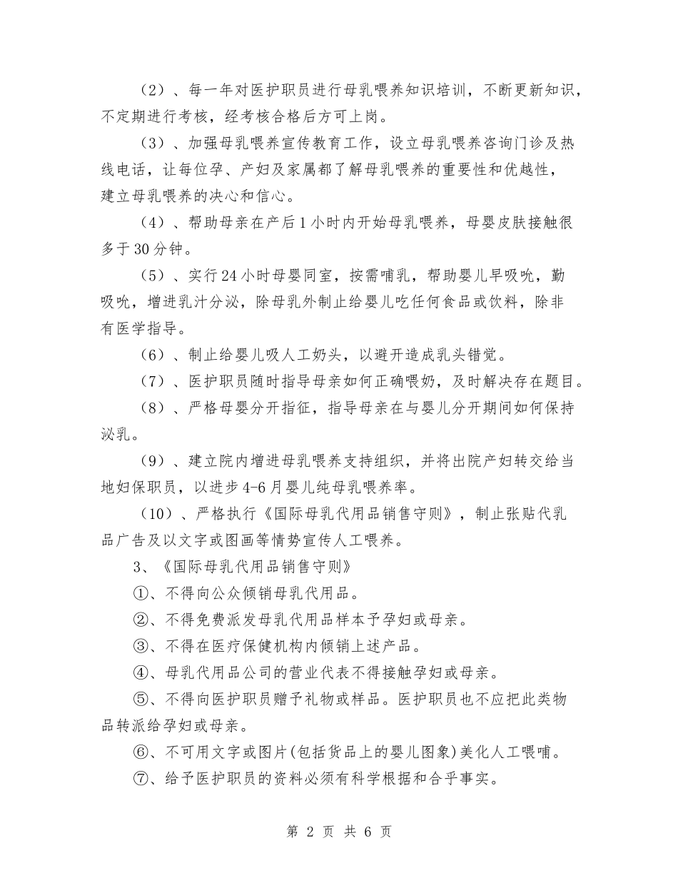 2024爱婴医院工作计划表与2024爱婴医院工作计划规划汇编_第2页