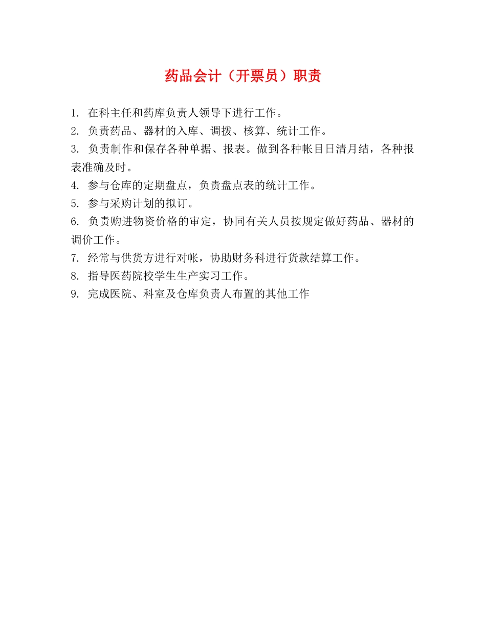药品会计（开票员）职责 _第1页