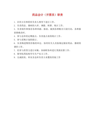 药品会计（开票员）职责 