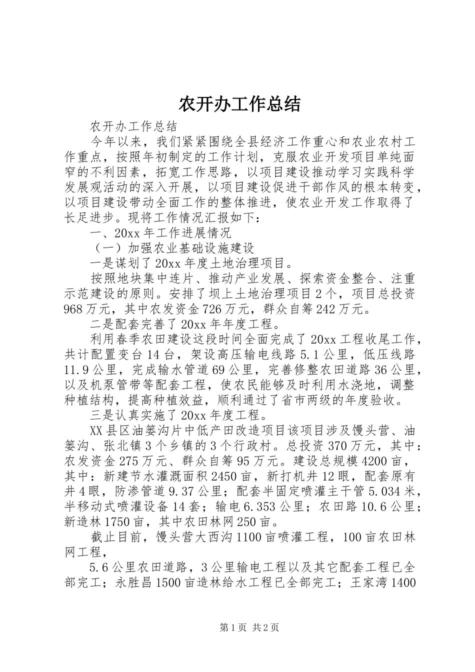 农开办工作总结_第1页