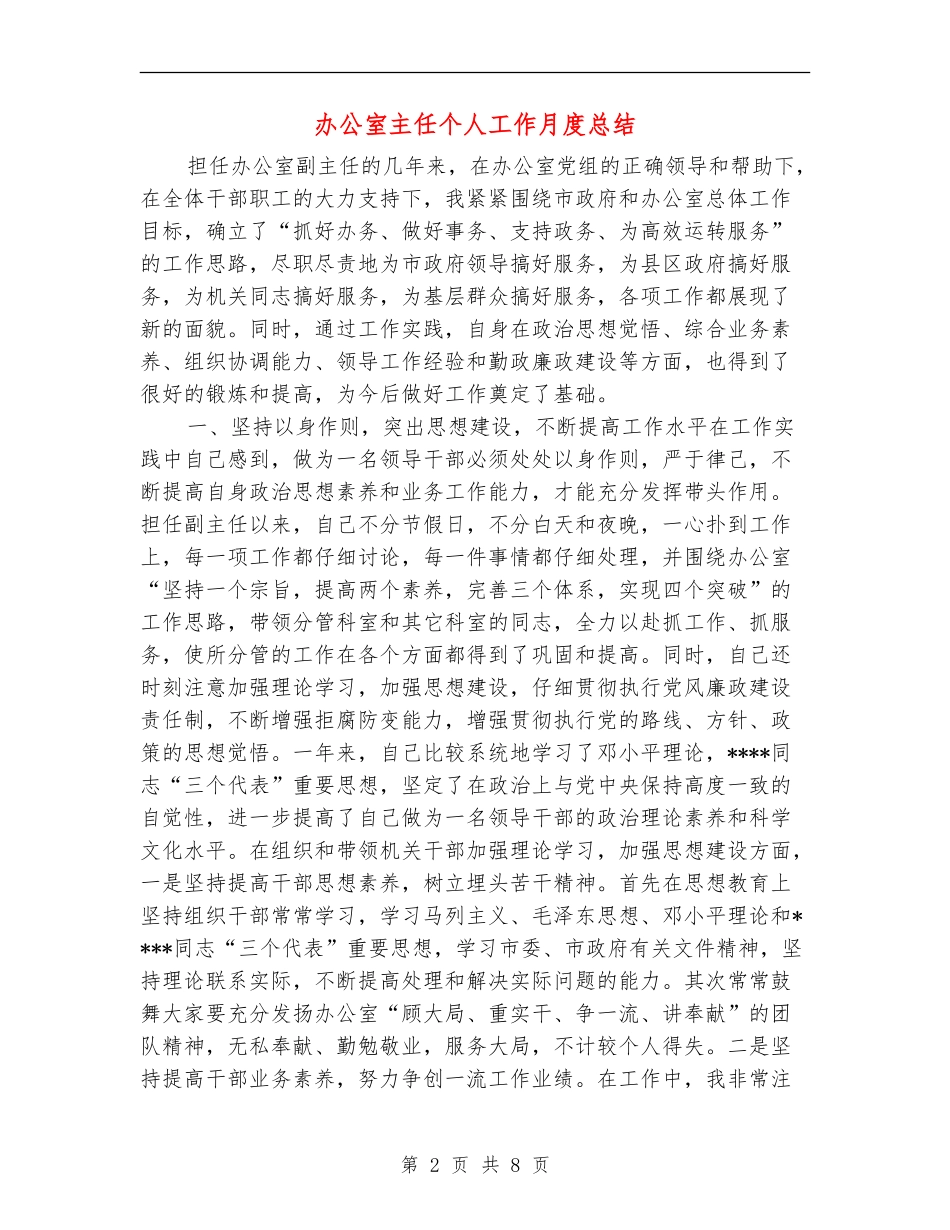 办公室主任个人工作月度总结_第2页