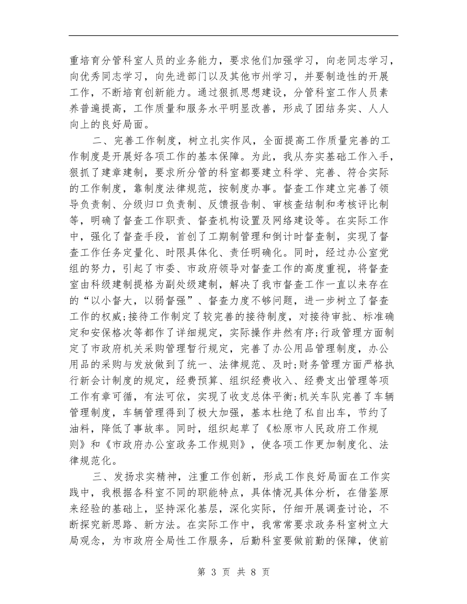 办公室主任个人工作月度总结_第3页