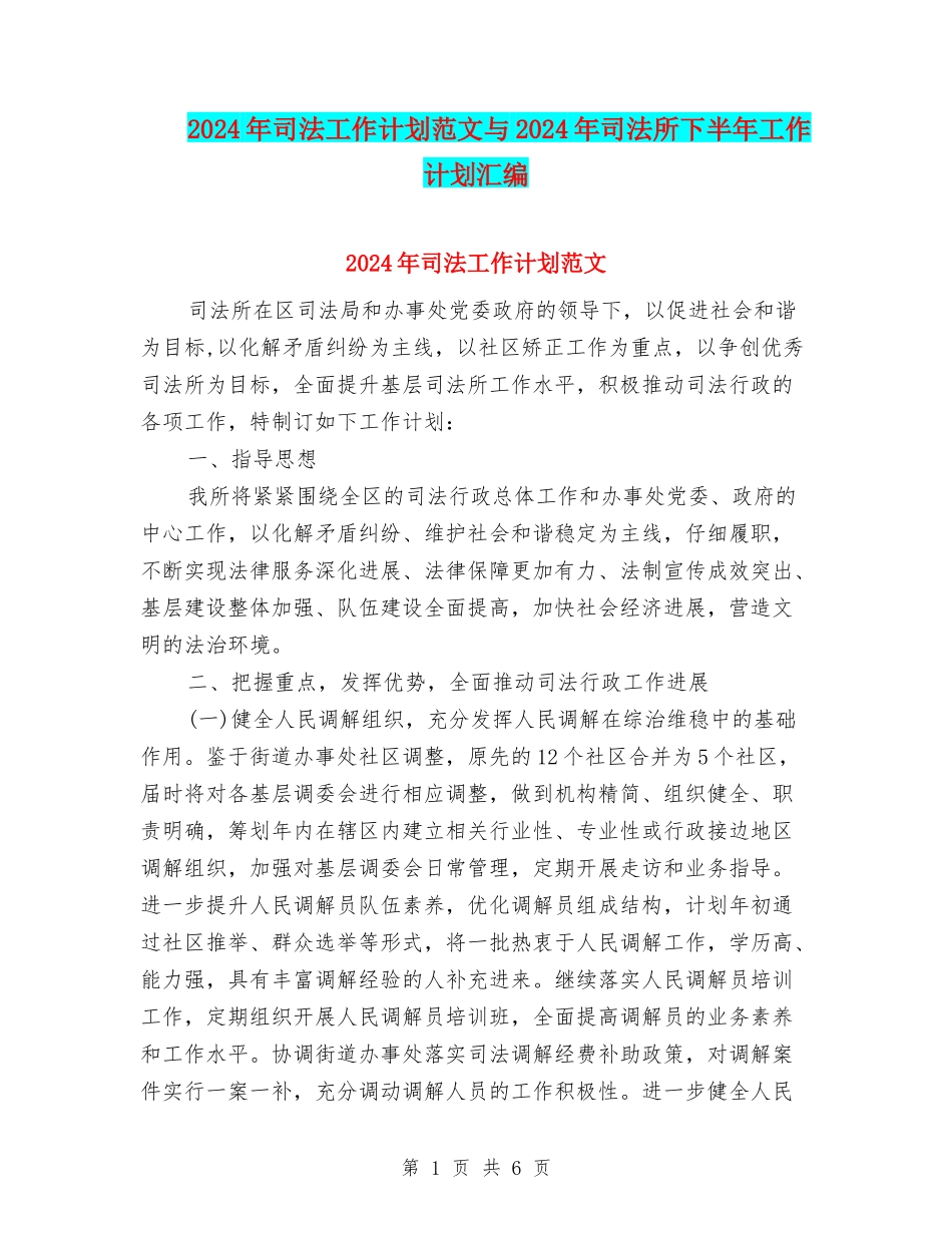 2024年司法工作计划范文与2024年司法所下半年工作计划汇编_第1页