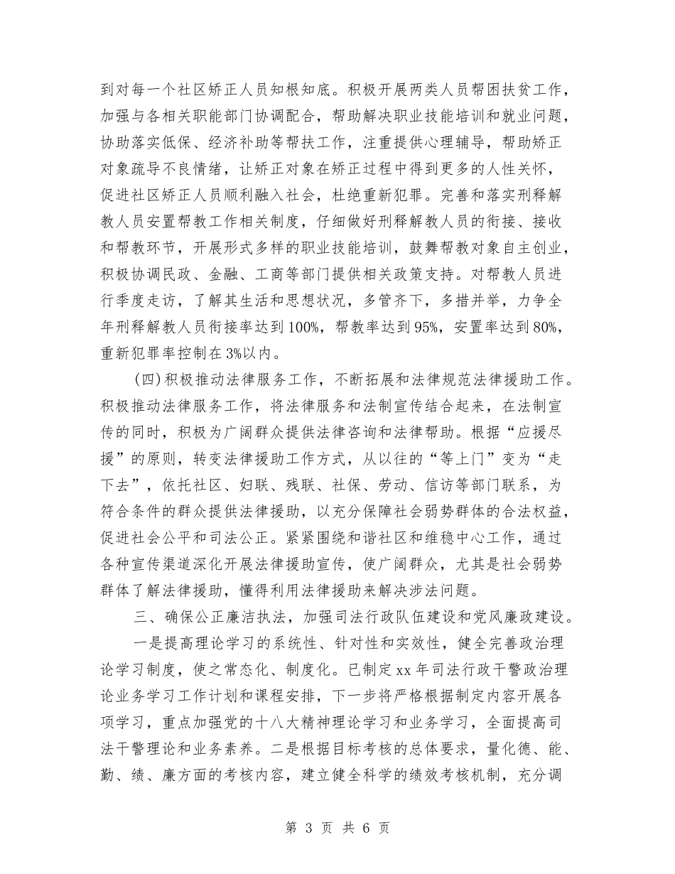 2024年司法工作计划范文与2024年司法所下半年工作计划汇编_第3页