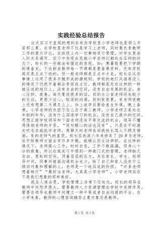 实践经验总结报告