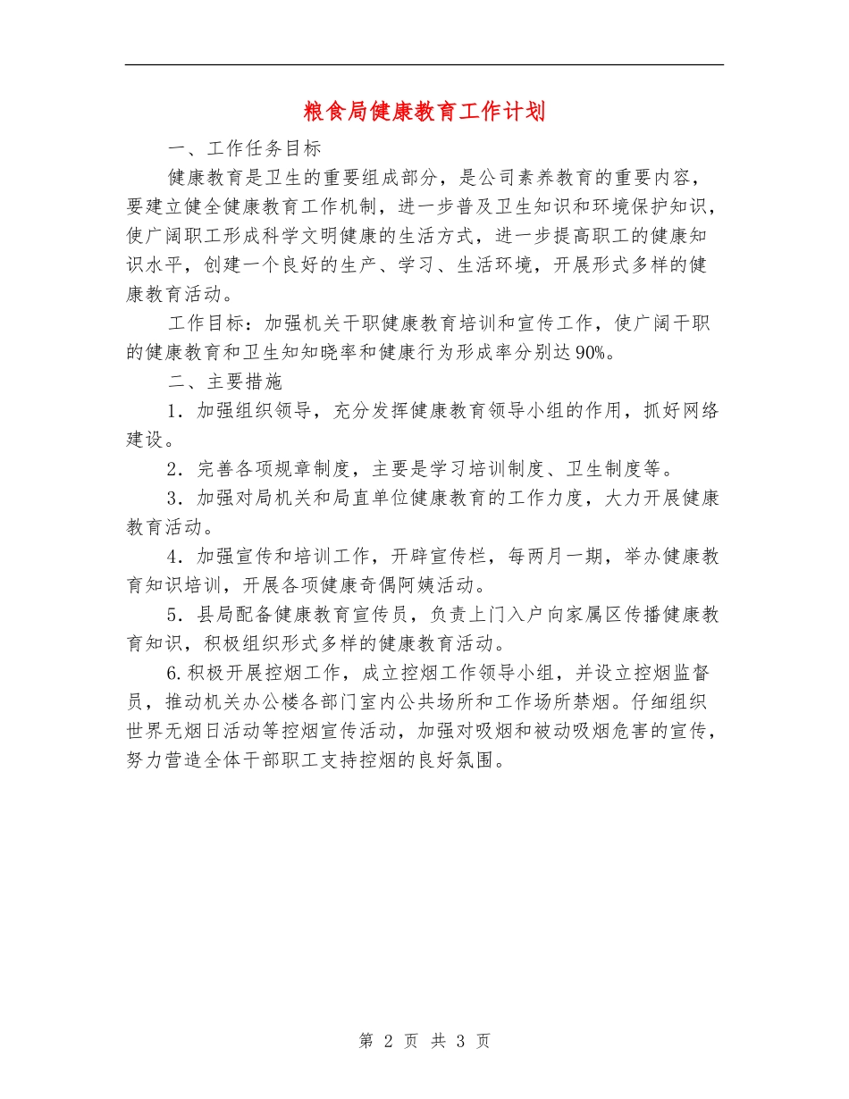 粮食局健康教育工作计划_第2页