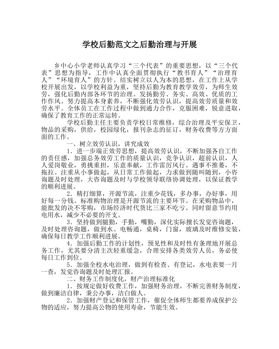 学校后勤范文后勤管理与发展 _第1页